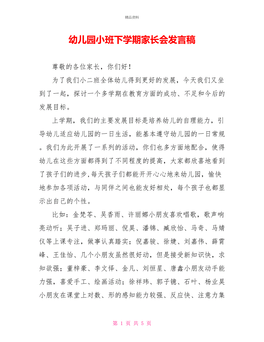 幼儿园小班下学期家长会发言稿_第1页