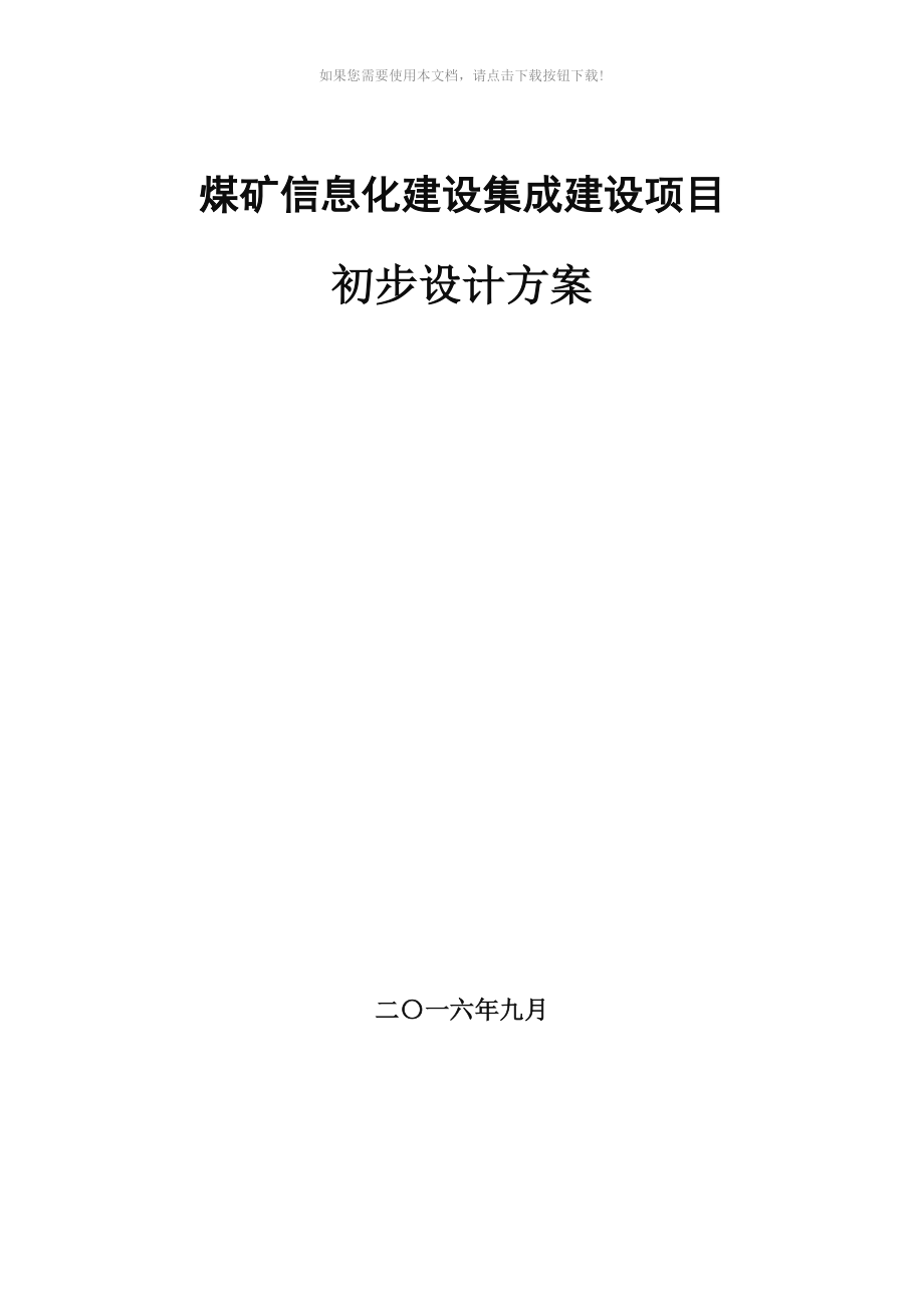 推荐煤矿企业信息化建设集成方案_第1页