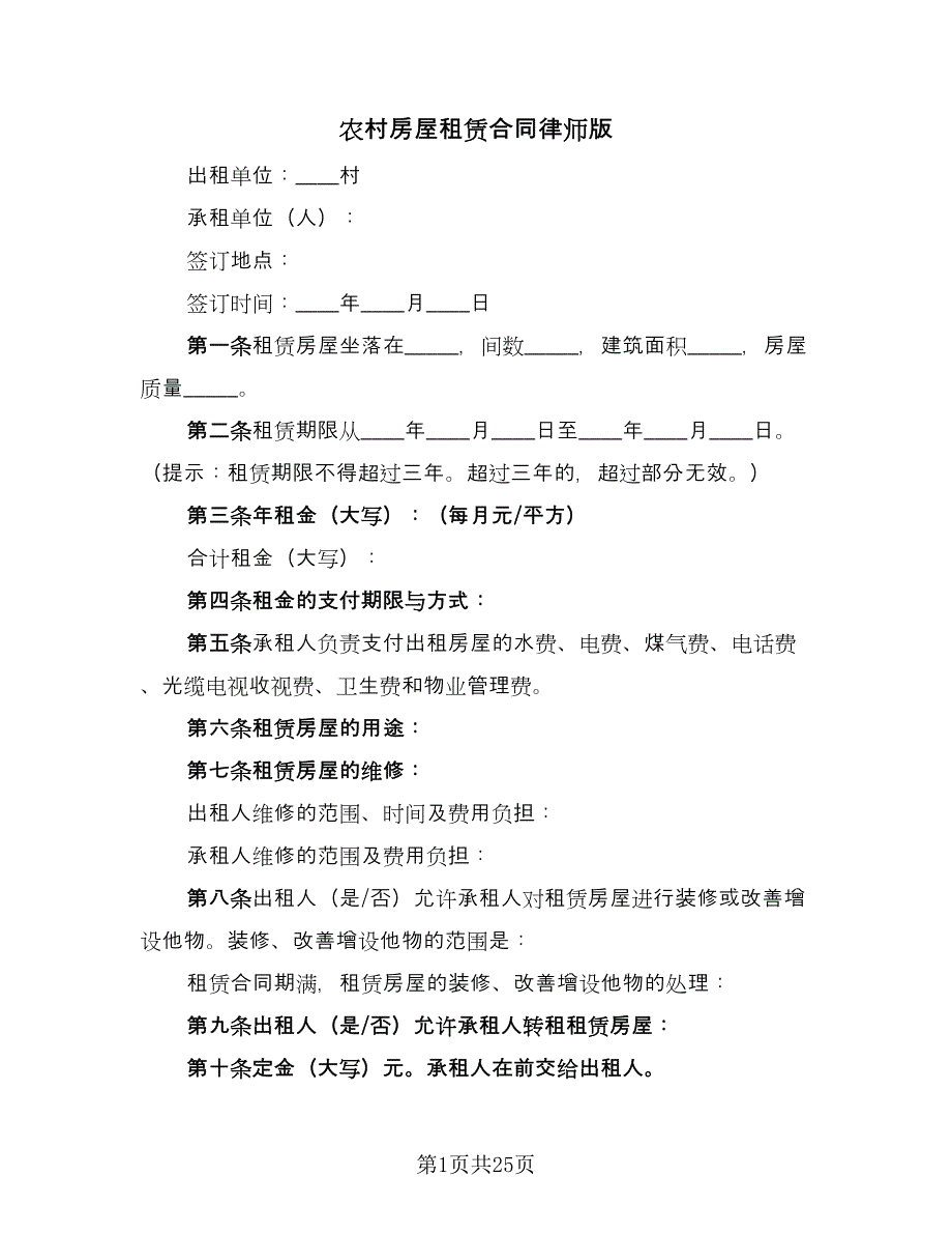 农村房屋租赁合同律师版（八篇）.doc_第1页