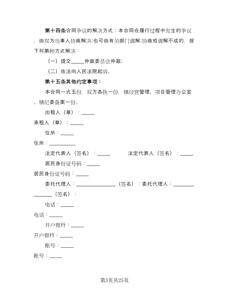 农村房屋租赁合同律师版（八篇）.doc_第3页