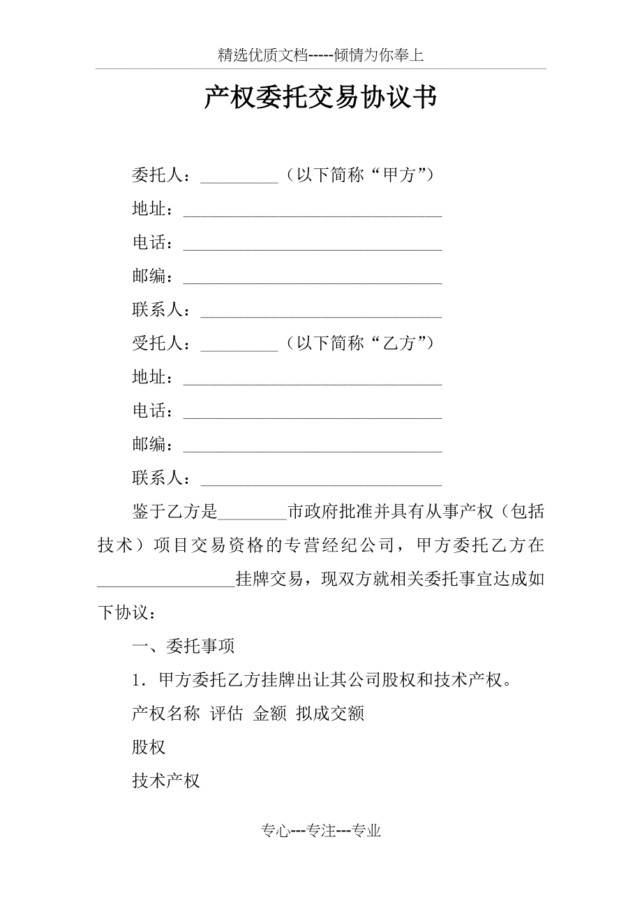 产权委托交易协议书_第1页