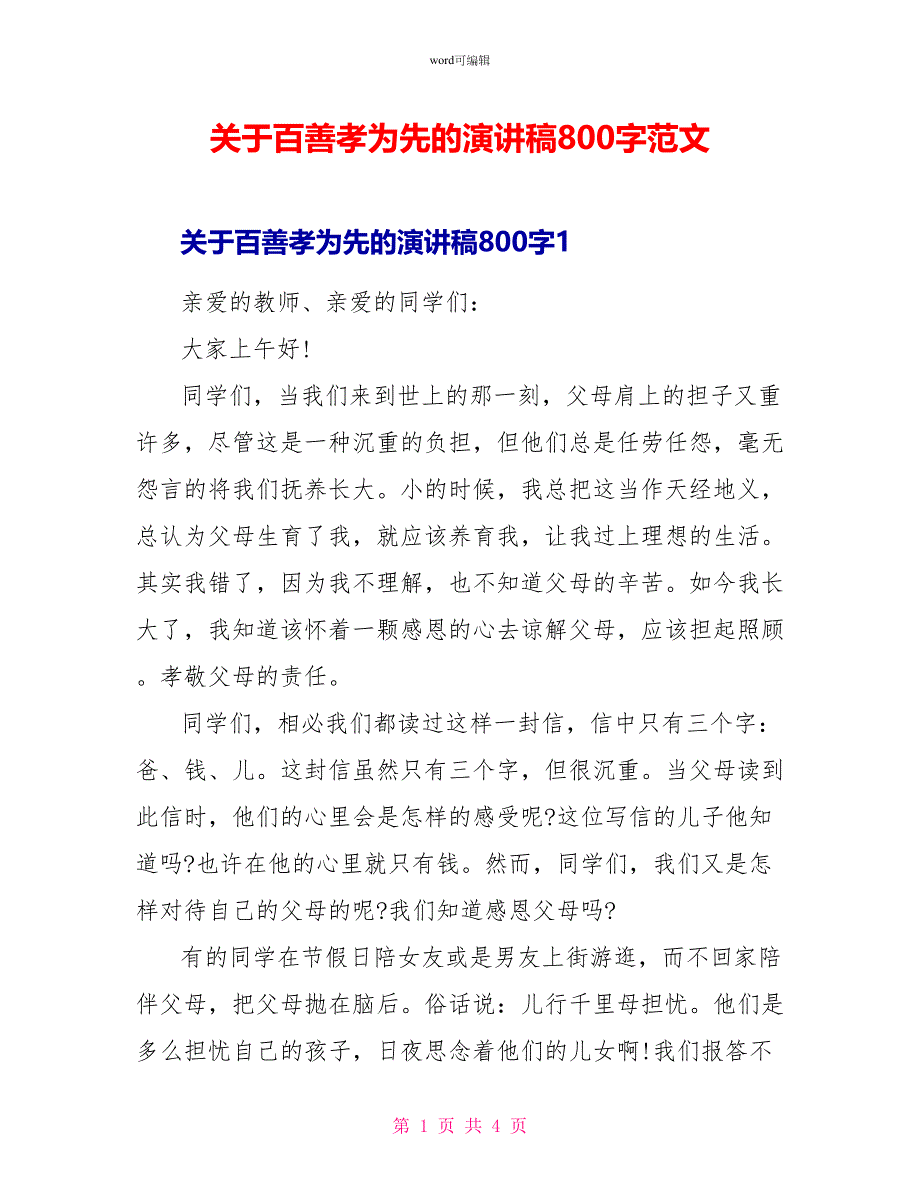 关于百善孝为先的演讲稿800字范文_第1页