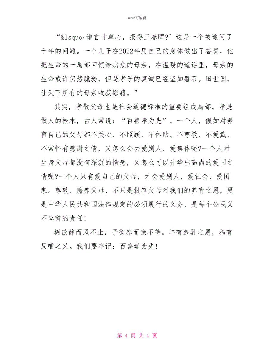 关于百善孝为先的演讲稿800字范文_第4页