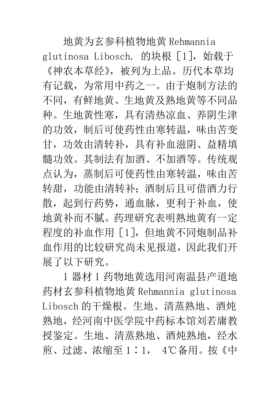 地黄不同炮制品补血作用研究.docx_第3页