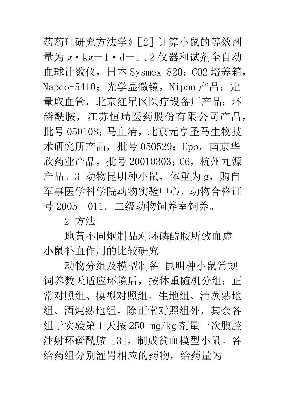 地黄不同炮制品补血作用研究.docx_第4页