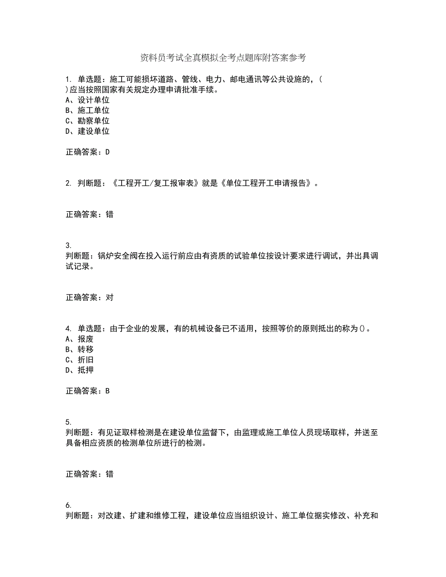 资料员考试全真模拟全考点题库附答案参考24_第1页