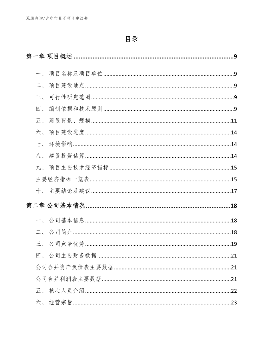 古交市量子项目建议书范文模板_第2页