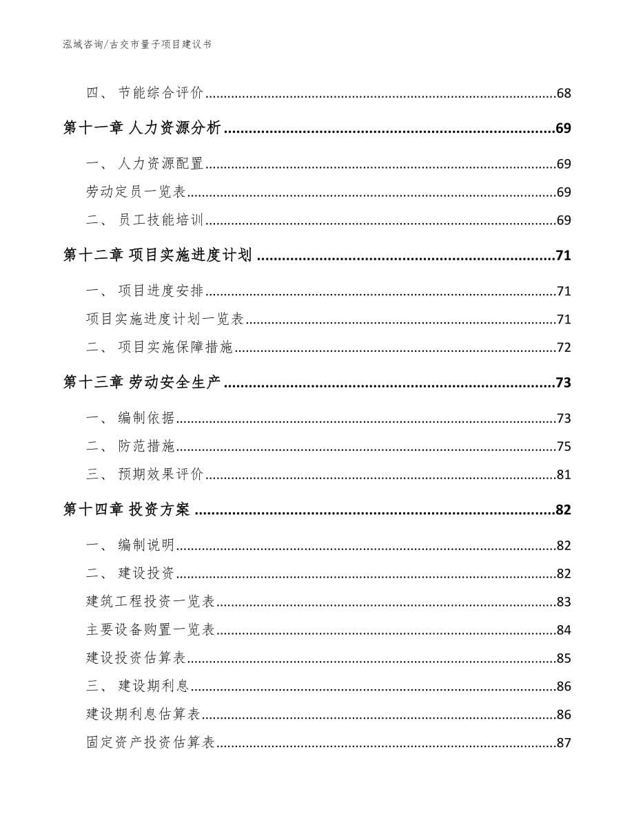 古交市量子项目建议书范文模板_第5页