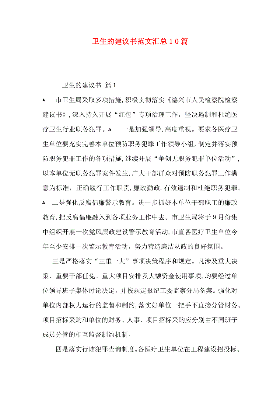 卫生的建议书范文汇总10篇_第1页