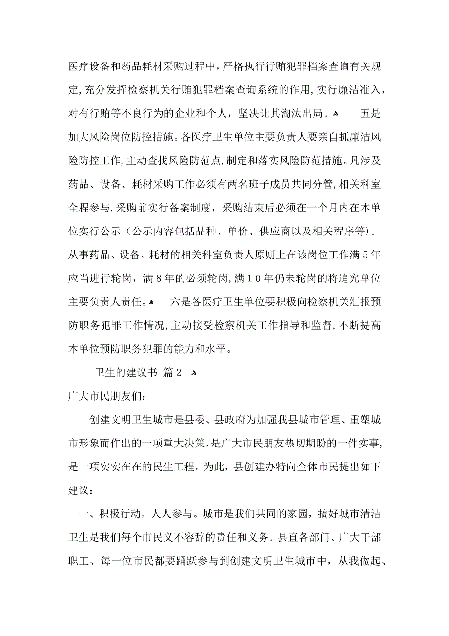 卫生的建议书范文汇总10篇_第2页