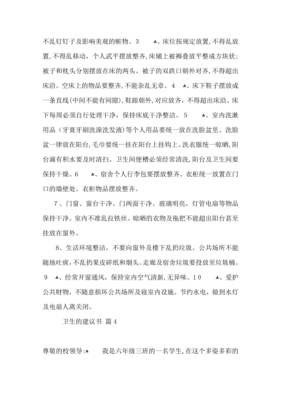 卫生的建议书范文汇总10篇_第4页