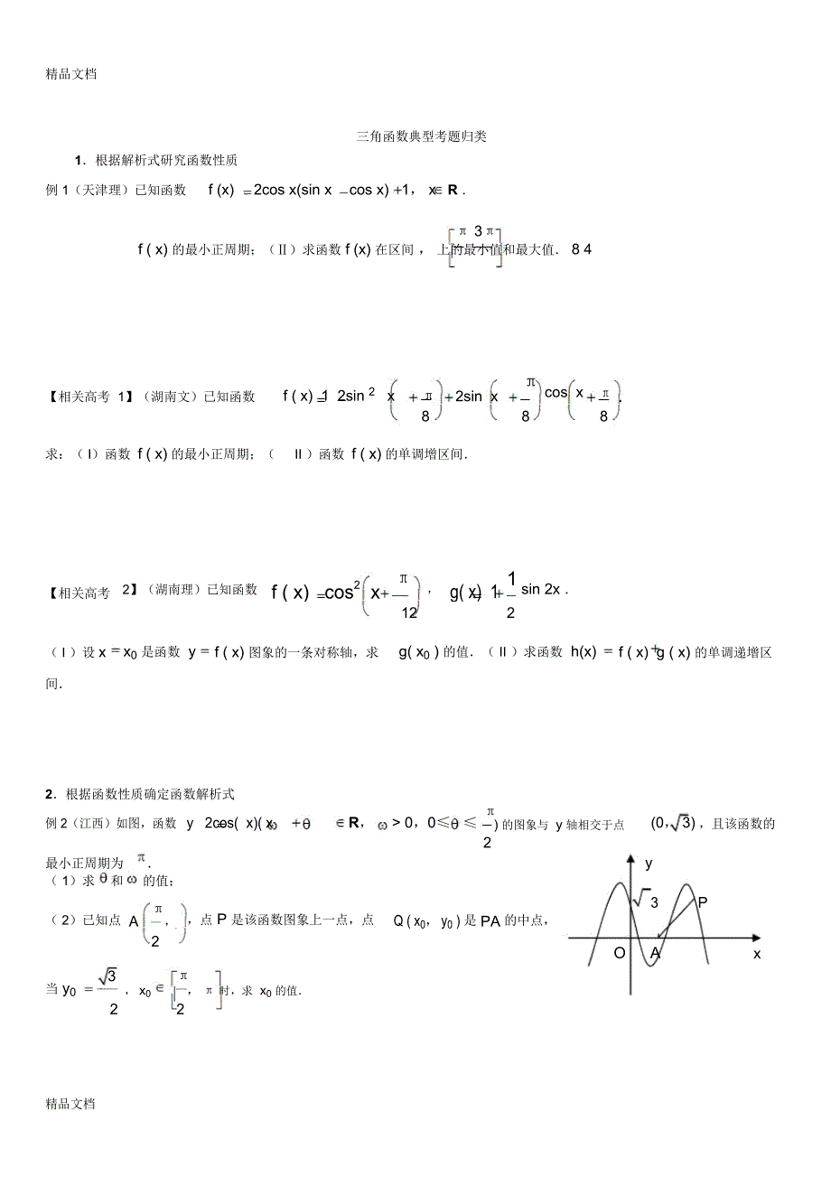 最新高中数学必修4三角函数知识点与题型总结_第1页