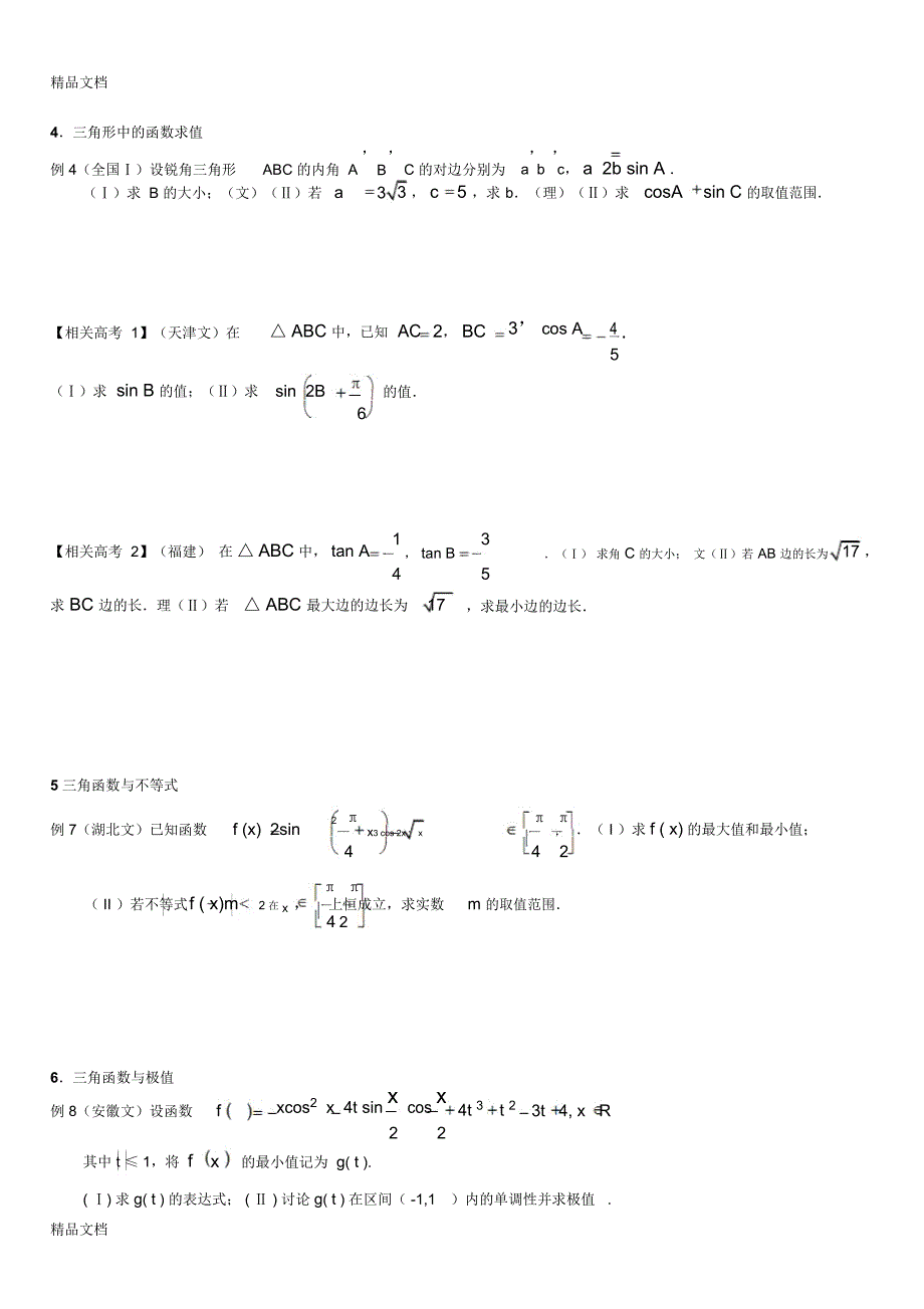 最新高中数学必修4三角函数知识点与题型总结_第4页