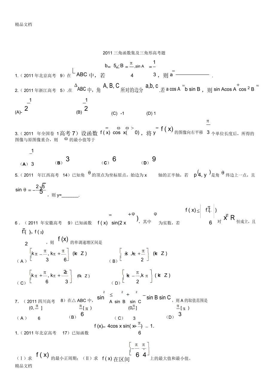 最新高中数学必修4三角函数知识点与题型总结_第5页