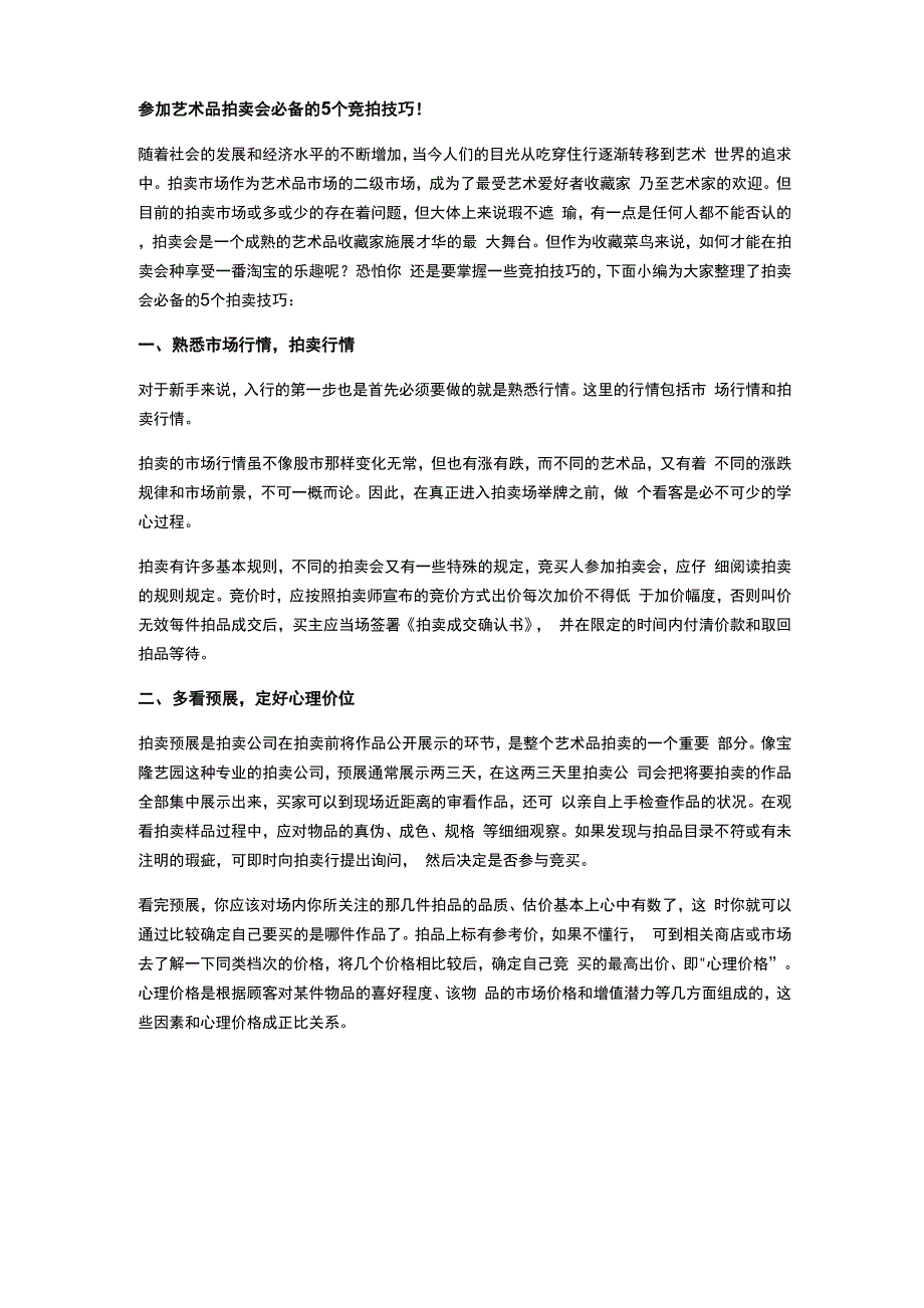 参加艺术品拍卖会必备的5个竞拍技巧!_第1页