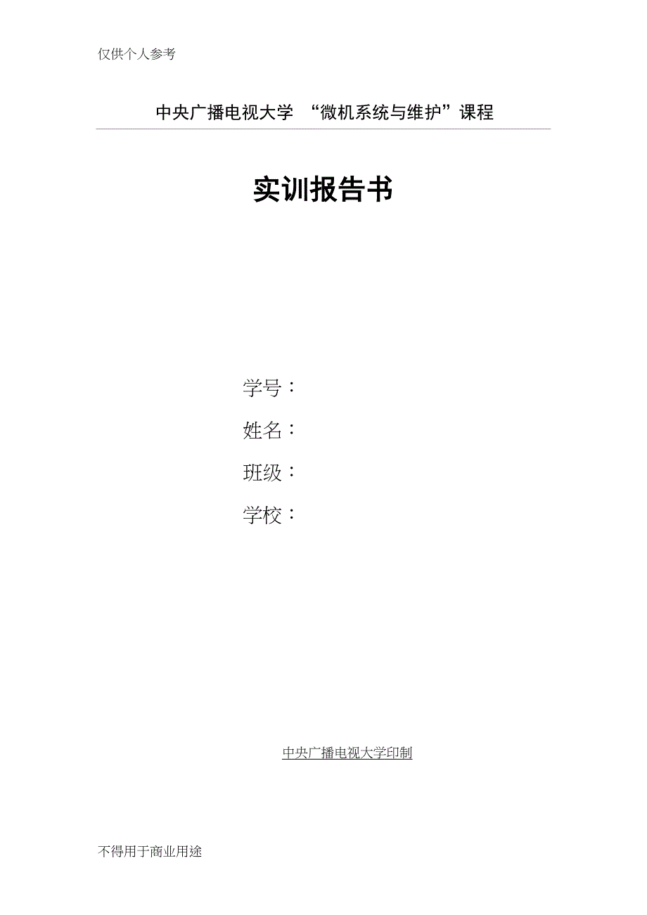 微机系统与维护”实训报告所有的(DOC 34页)_第1页