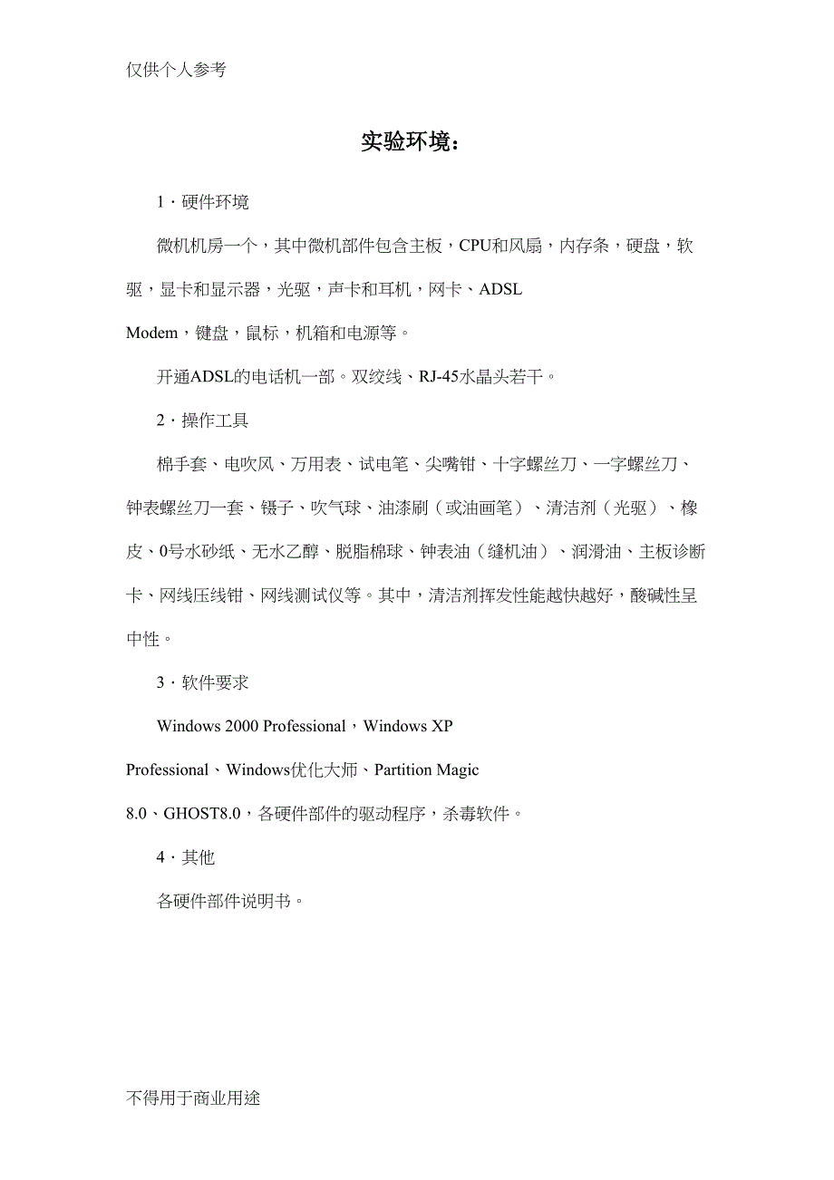 微机系统与维护”实训报告所有的(DOC 34页)_第2页