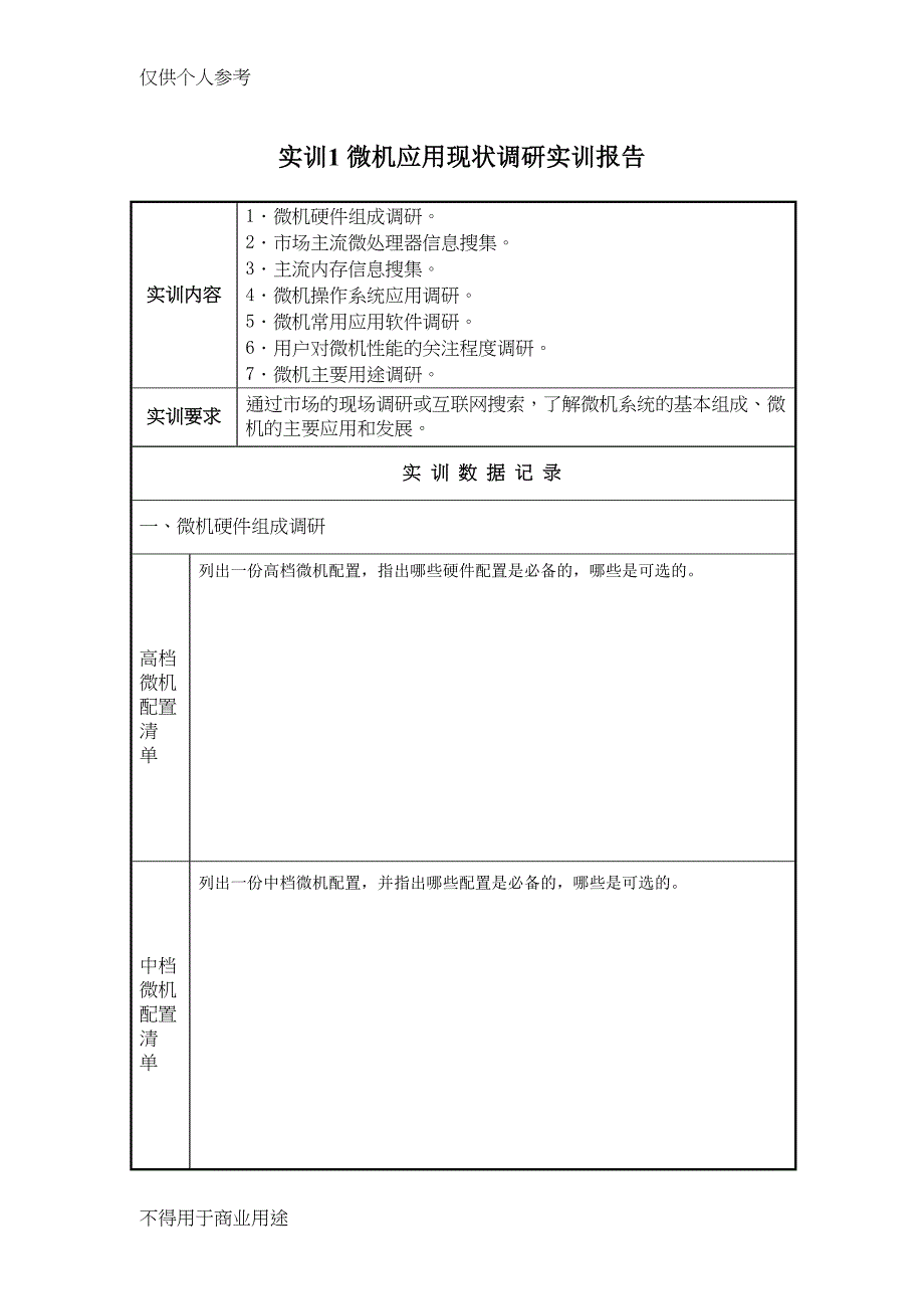 微机系统与维护”实训报告所有的(DOC 34页)_第4页