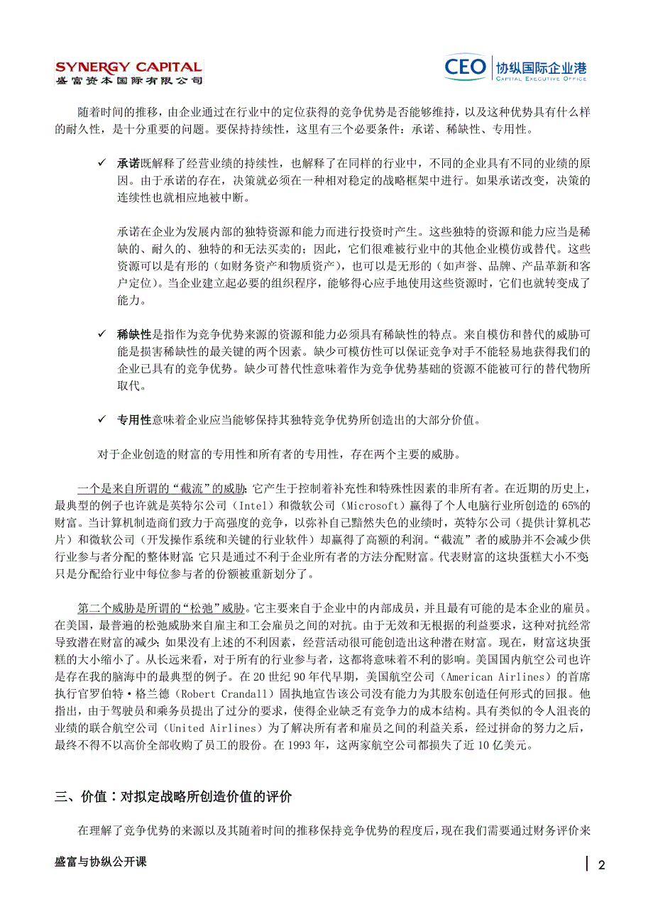 企业战略管理第8章-对战略优点的战略和经济评价.doc_第2页