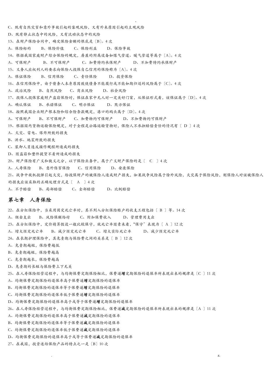 保险代理资格考试高频题_第5页
