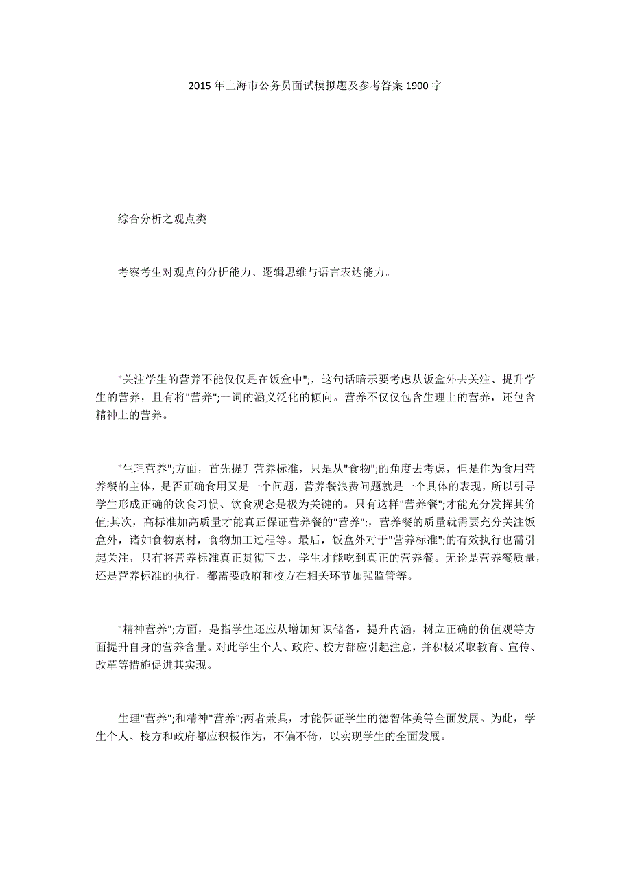 2015年上海市公务员面试模拟题及参考答案1900字_第1页