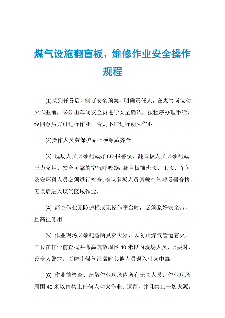 煤气设施翻盲板、维修作业安全操作规程_第1页