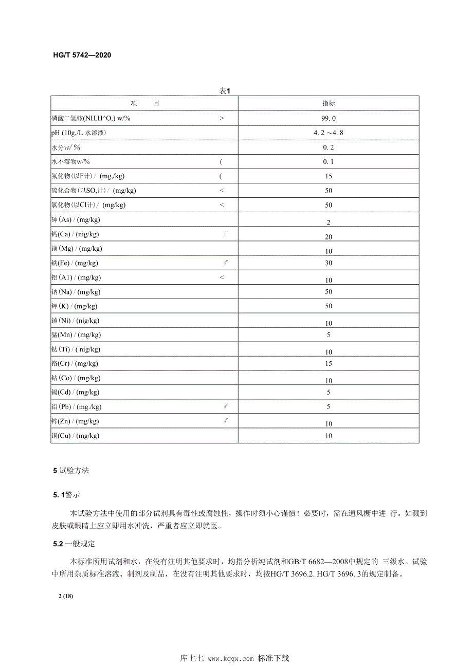 HG∕T 5742-2020 电池用磷酸二氢铵_第4页