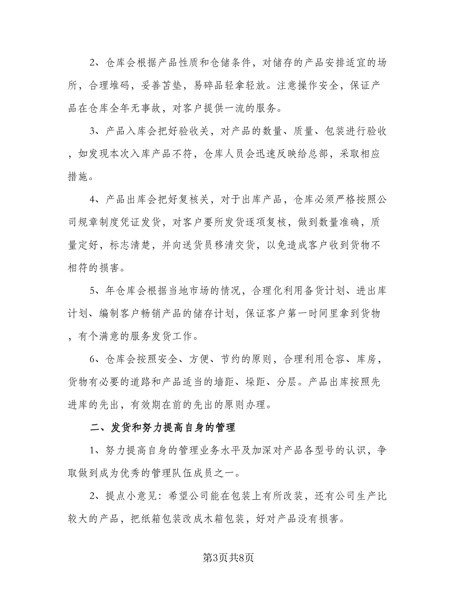 企业库管员工作计划标准范文（5篇）_第3页