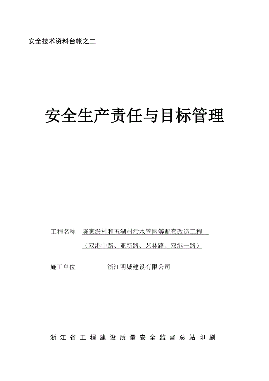 安全技术资料台帐之二责任与目标管理_第1页