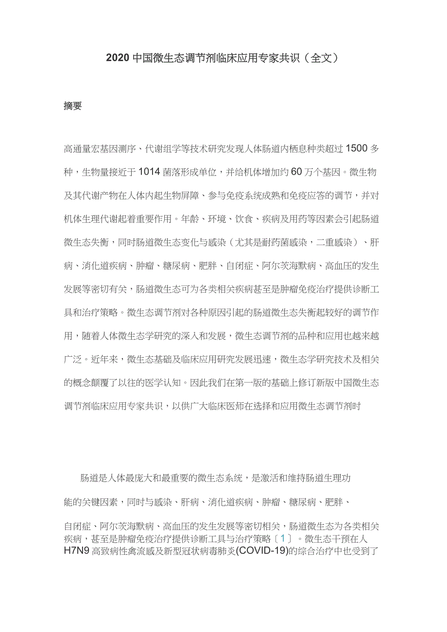 2020中国微生态调节剂临床应用专家共识(全文)_第1页