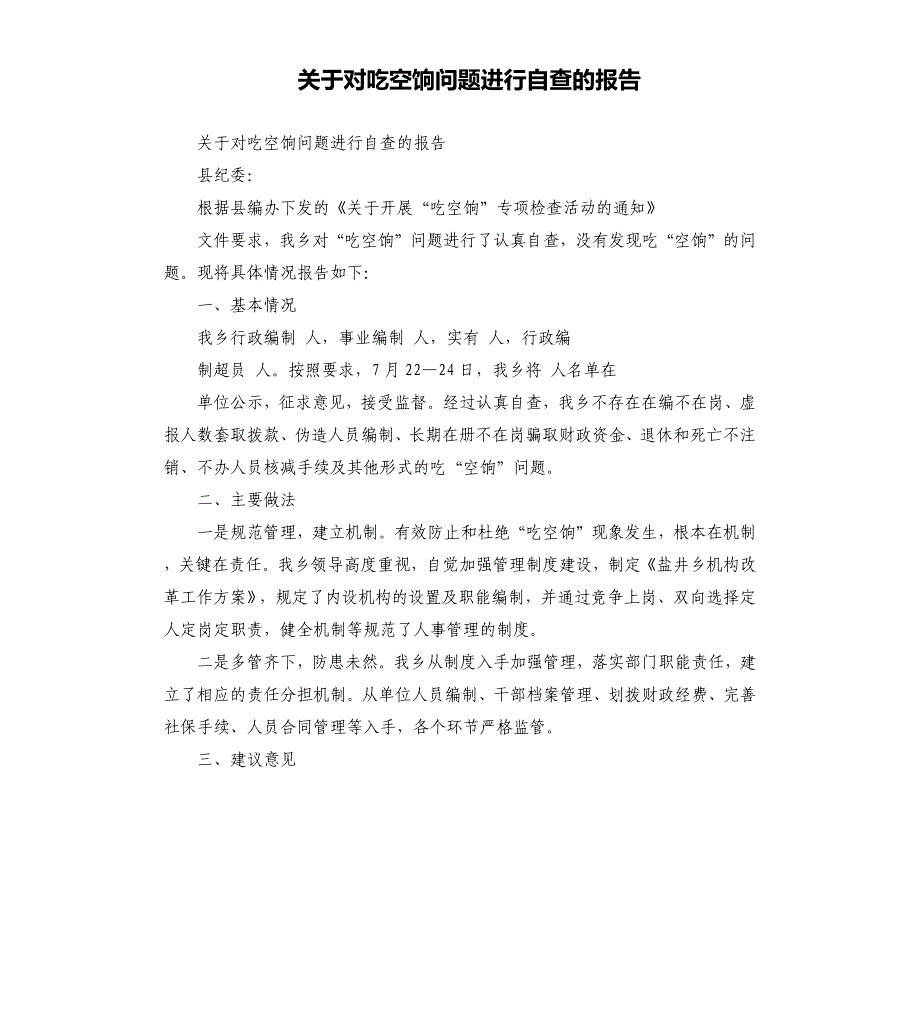 关于对吃空饷问题进行自查的报告.docx_第1页