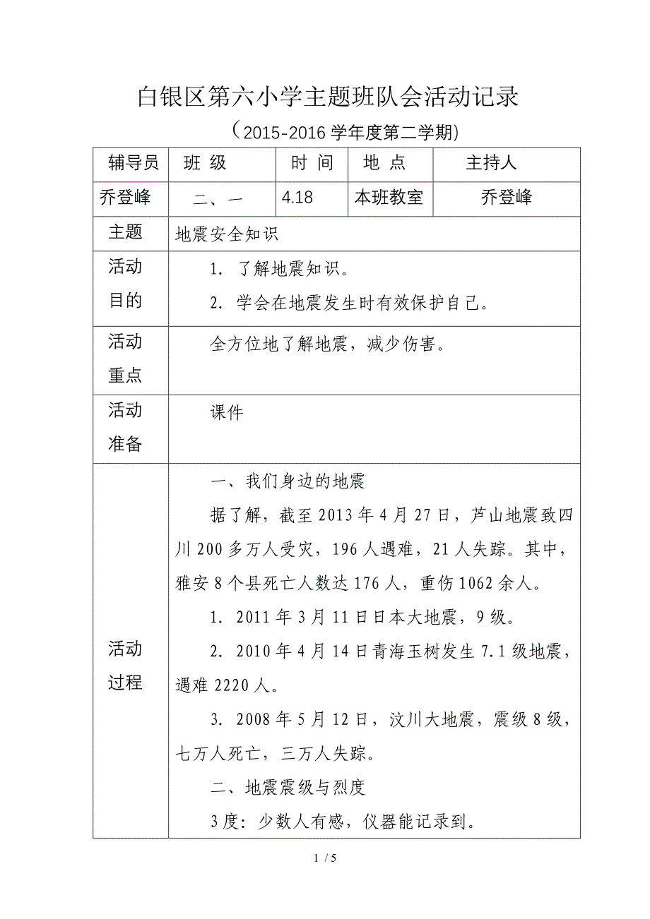 地震知识安全主题班会活动记录_第1页