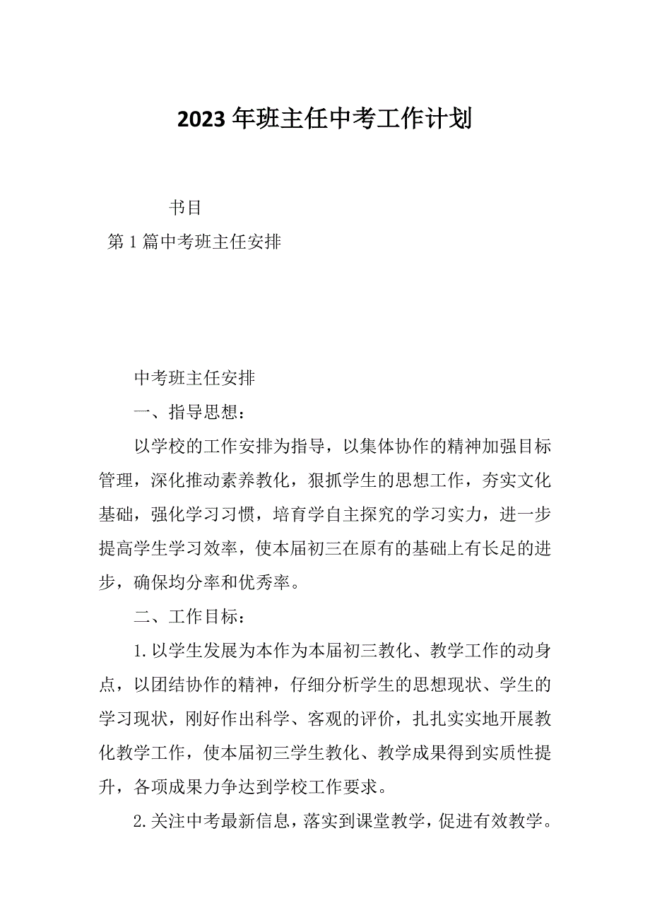 2023年班主任中考工作计划_第1页