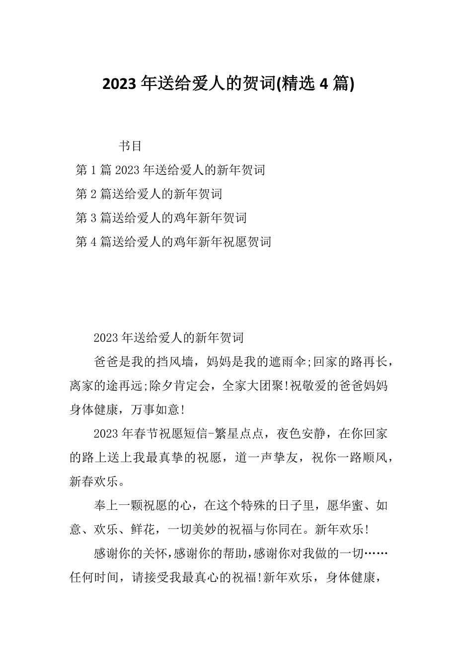 2023年送给爱人的贺词(精选4篇)_第1页