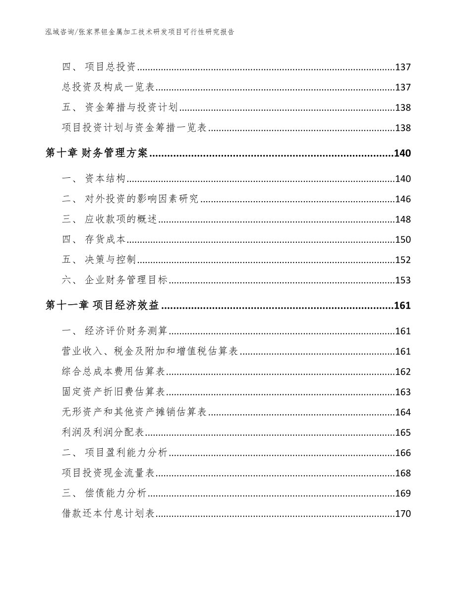 张家界钽金属加工技术研发项目可行性研究报告模板范本_第4页