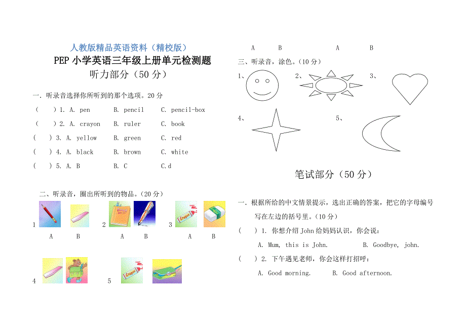 【精校版】PEP小学英语三年级上第一二单元测试题有听力材料_第1页