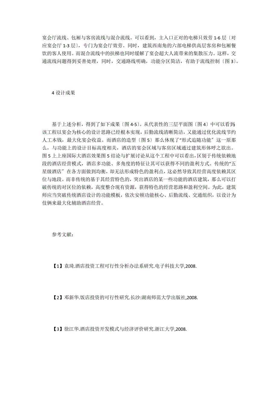 酒店建筑设计与创新盈利模式关系分析-1.doc_第3页