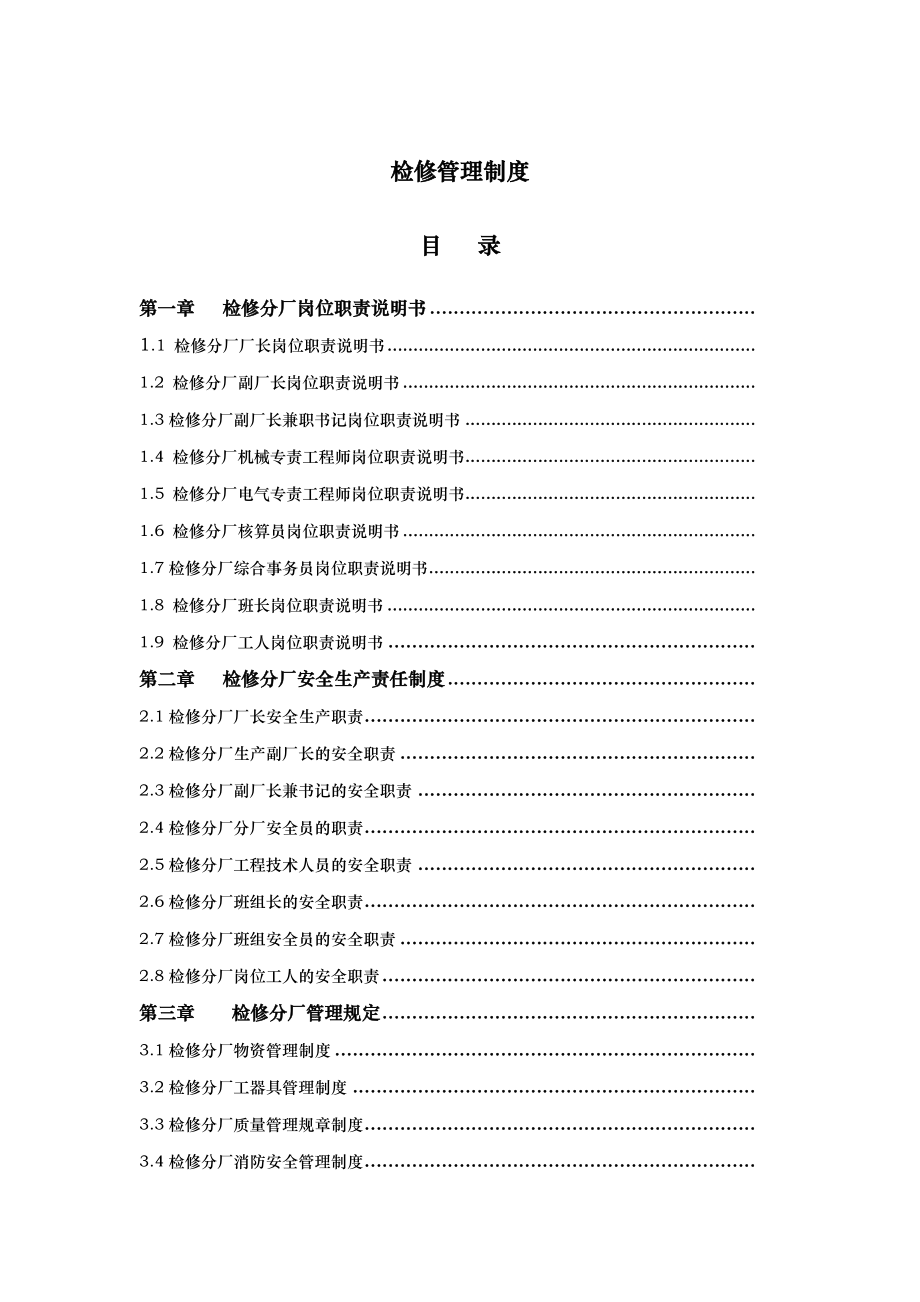 冶金企业集中检修管理制度_第1页