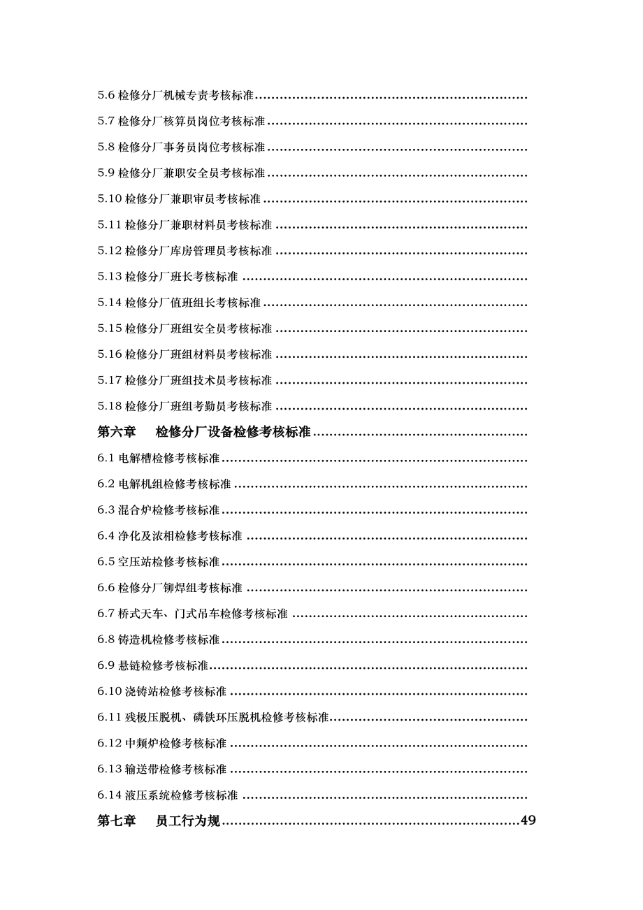 冶金企业集中检修管理制度_第3页