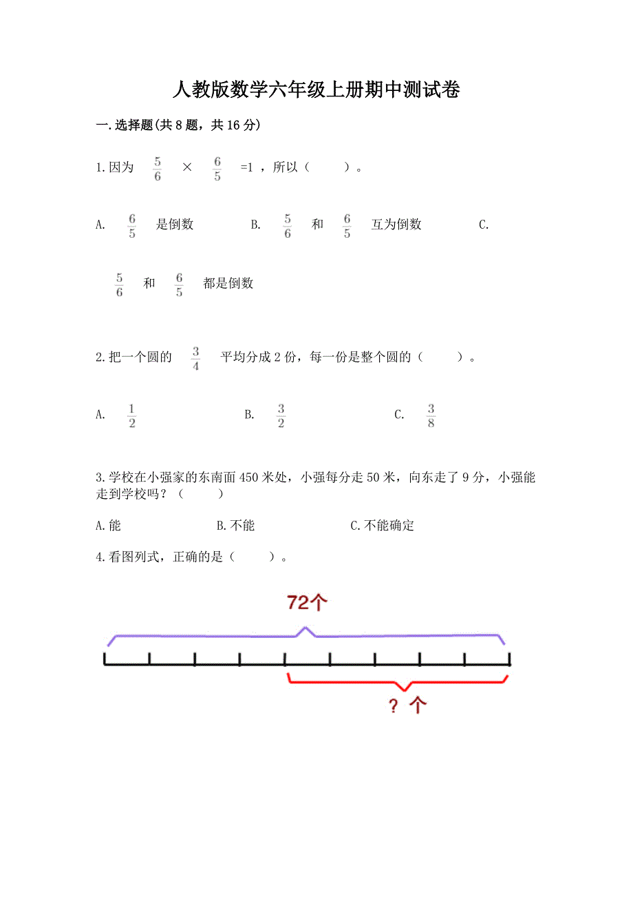 人教版数学六年级上册期中测试卷(达标题)word版.docx_第1页