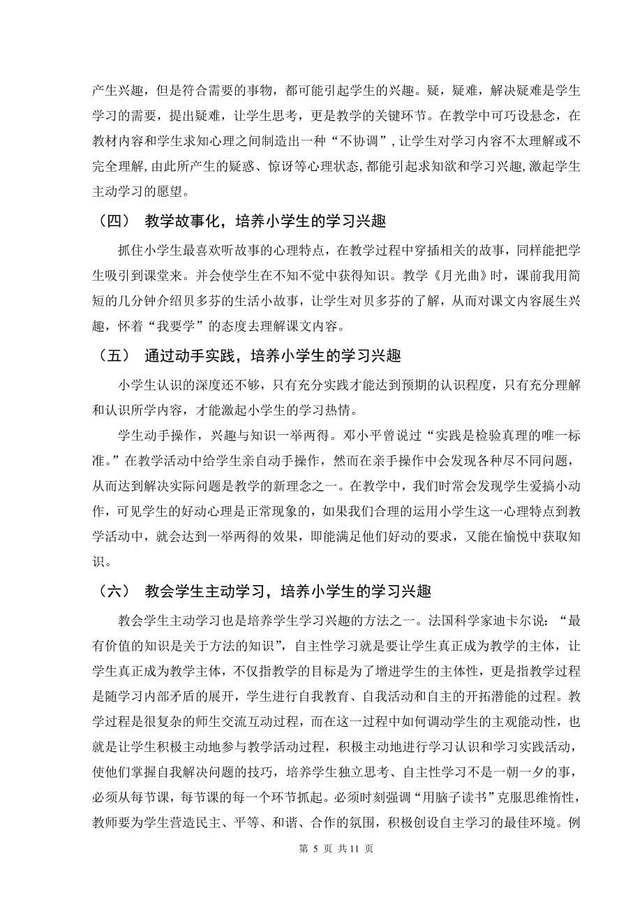 毕业论文小学生学习兴趣的培养与保持研究_第5页