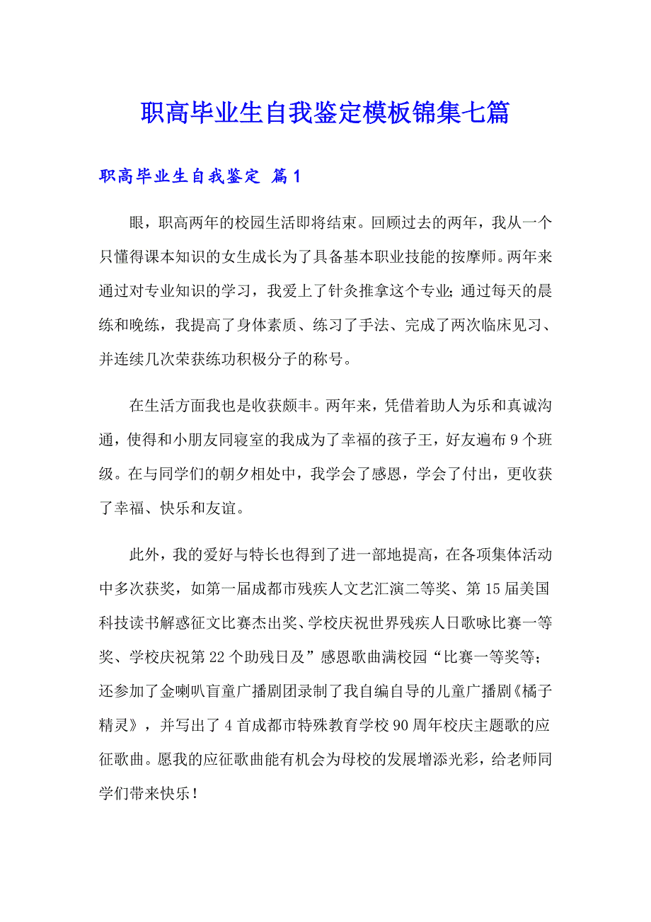 职高毕业生自我鉴定模板锦集七篇_第1页