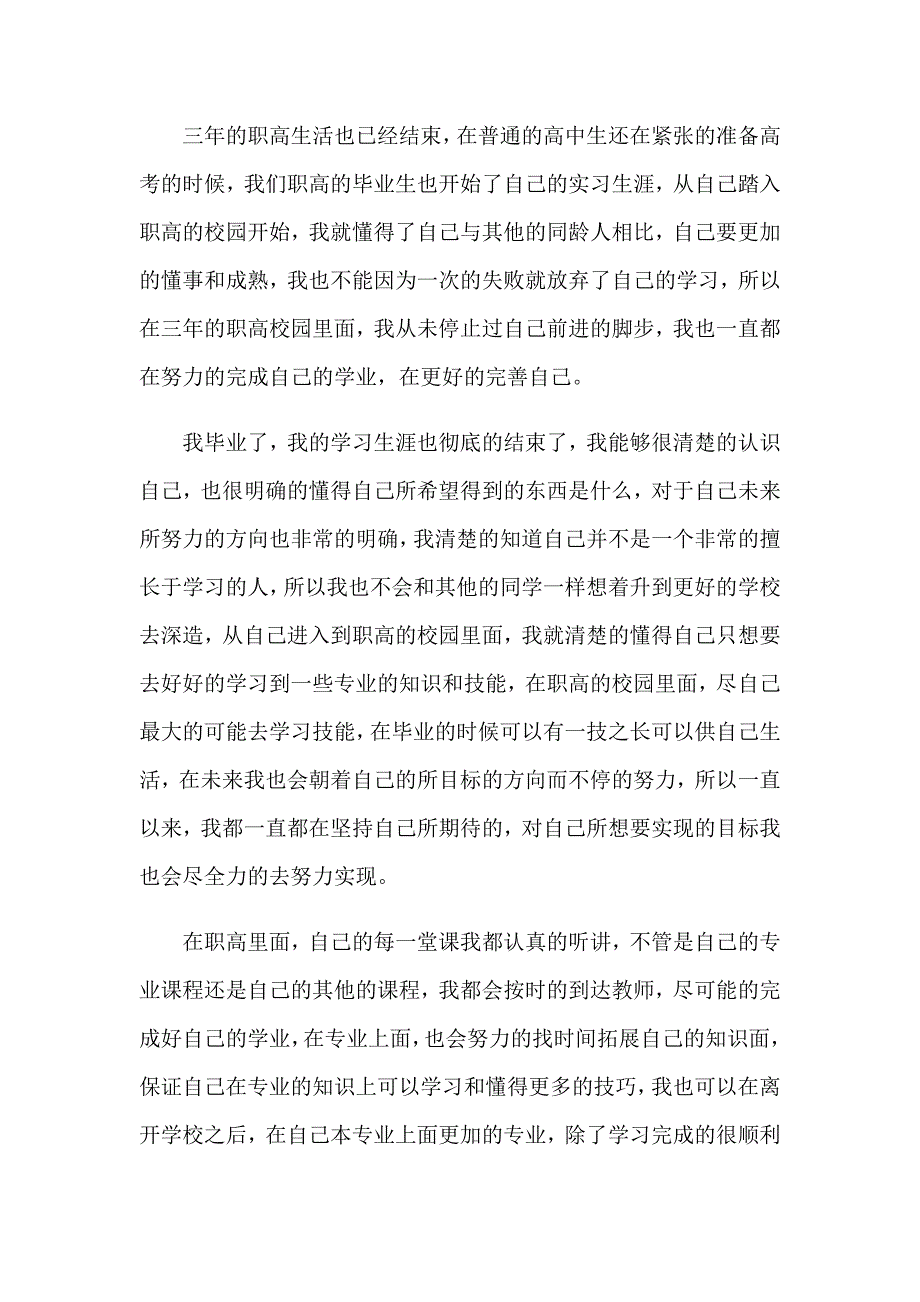 职高毕业生自我鉴定模板锦集七篇_第3页