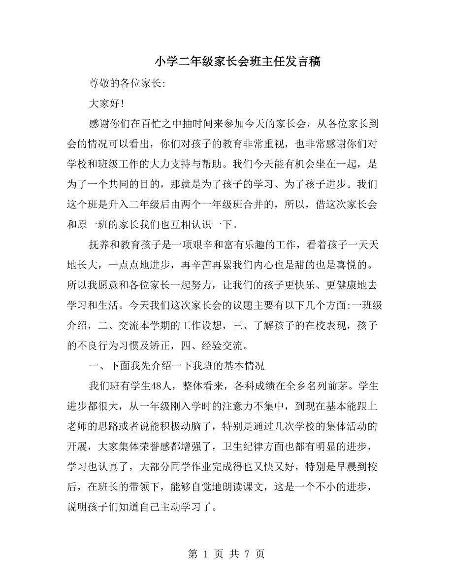 小学二年级家长会班主任发言稿_第1页