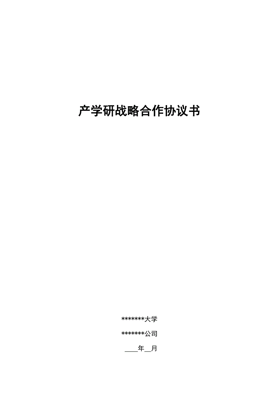 产学研战略合作协议模板_第1页