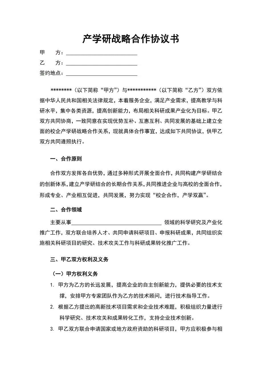 产学研战略合作协议模板_第2页