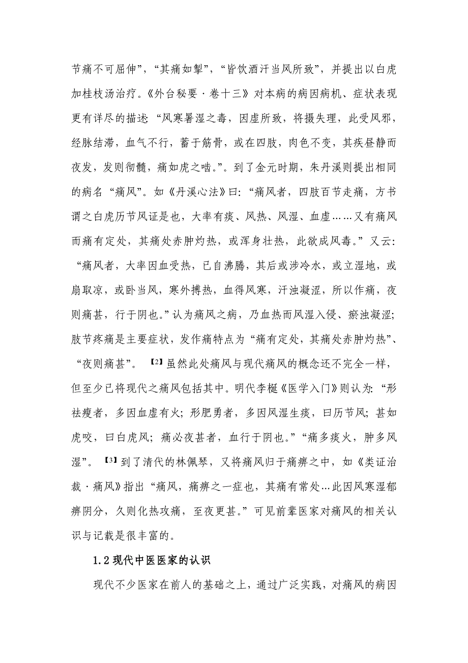 中医药治疗高尿酸血症.doc_第3页