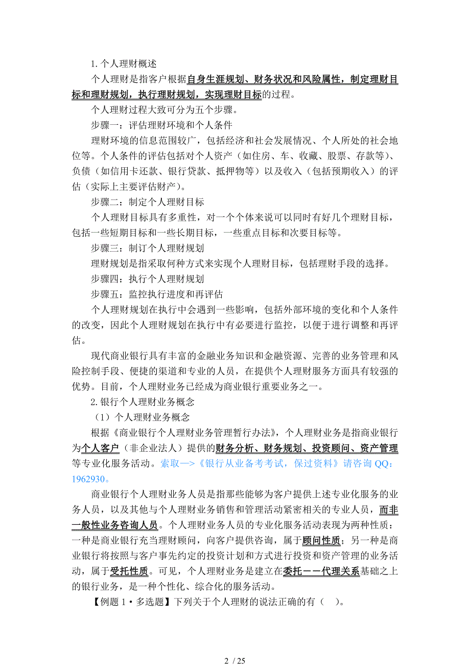 2013年银行从业资格考试串讲笔记个人理财考前重点讲义_第2页