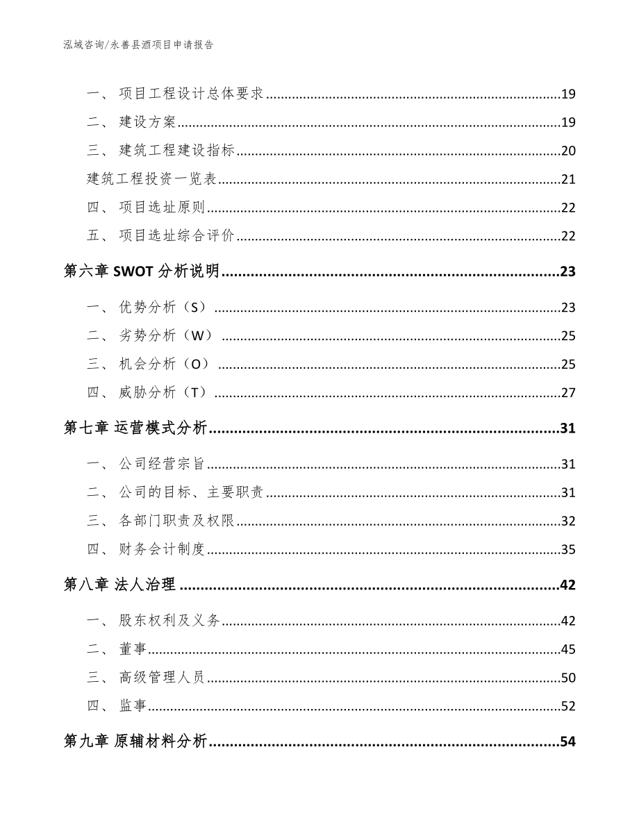 永善县酒项目申请报告模板范本_第2页