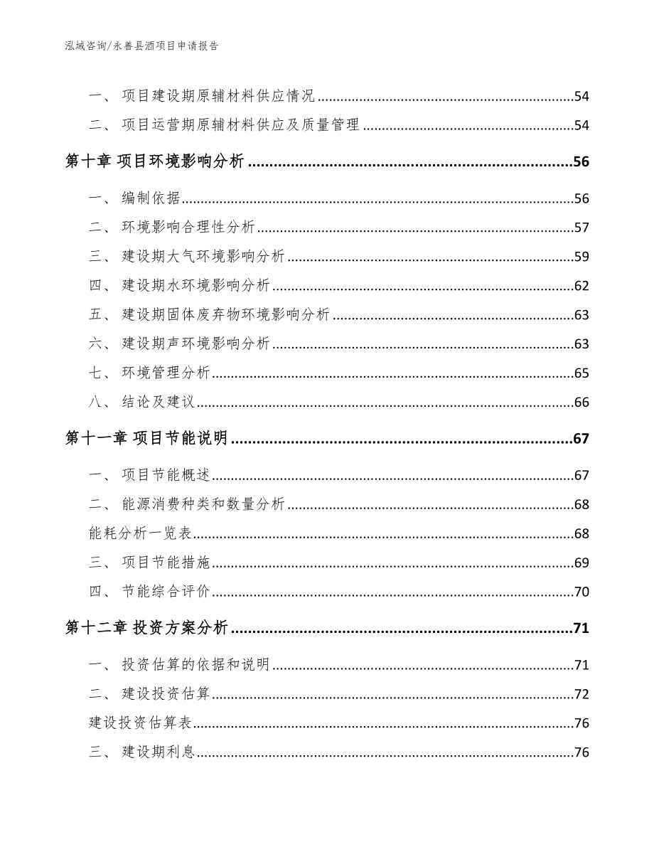 永善县酒项目申请报告模板范本_第3页